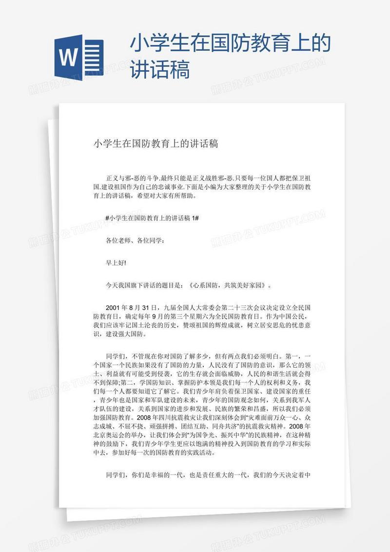 小学生在国防教育上的讲话稿