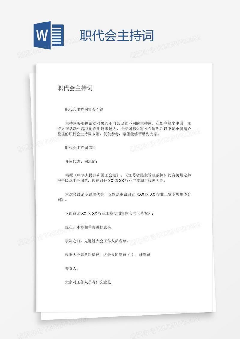 职代会主持词