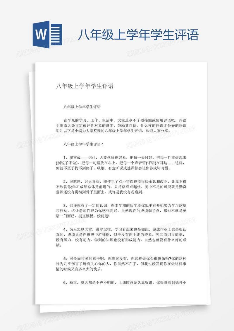 八年级上学年学生评语
