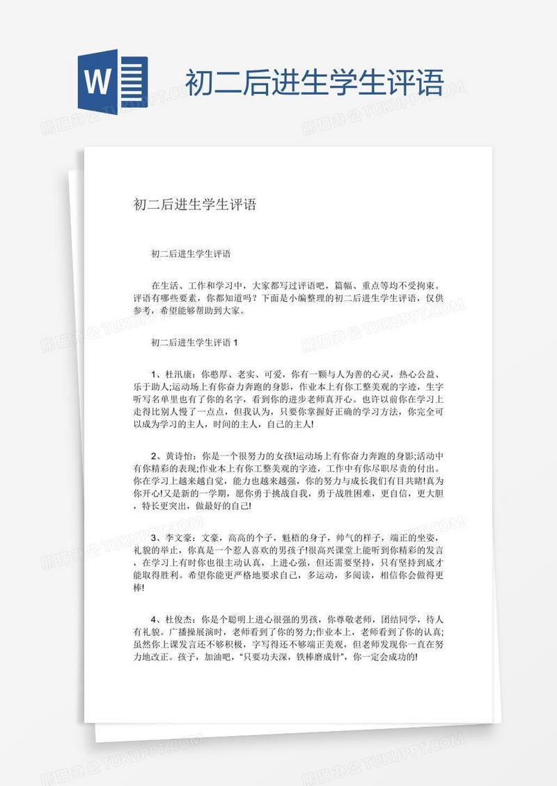 初二后进生学生评语