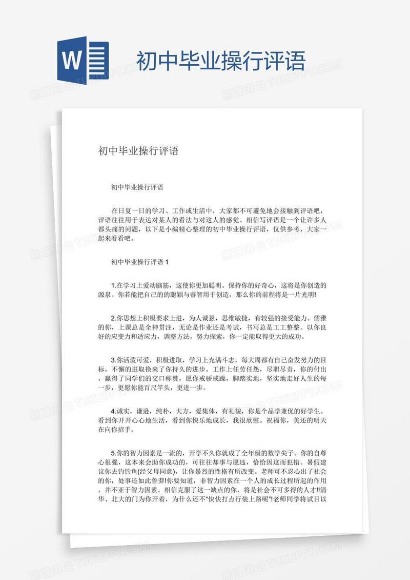 初中毕业操行评语