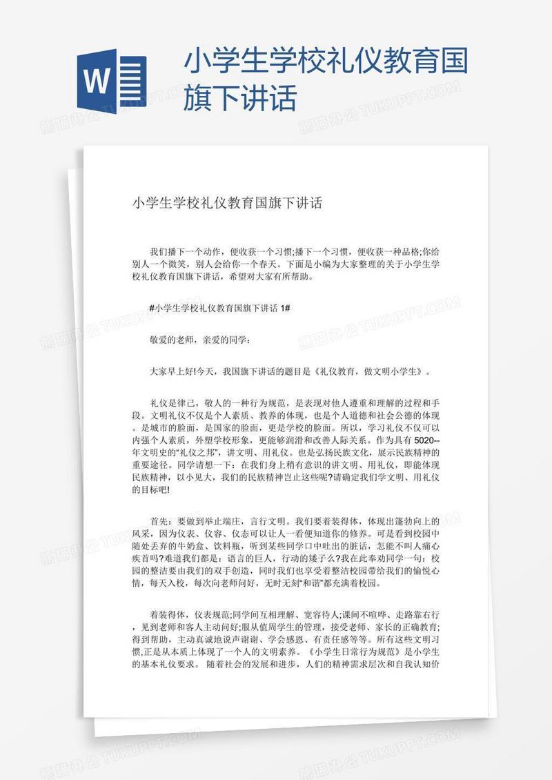 小学生学校礼仪教育国旗下讲话