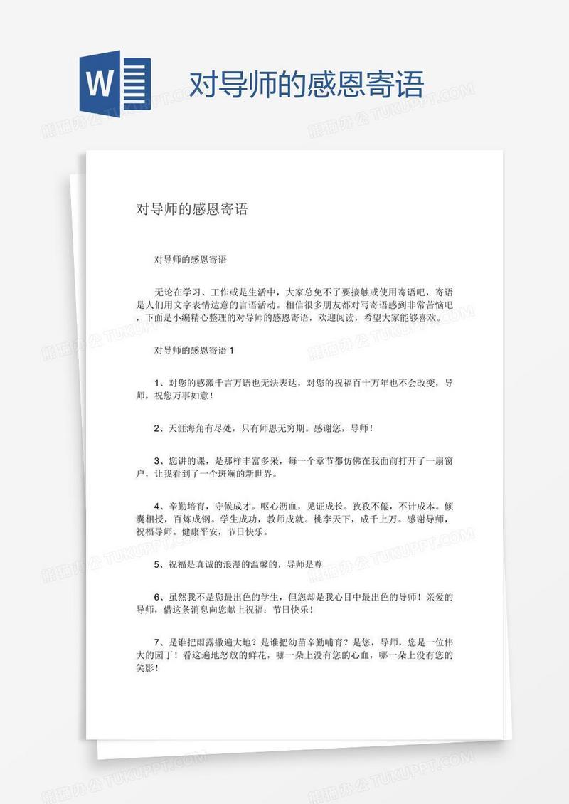 对导师的感恩寄语
