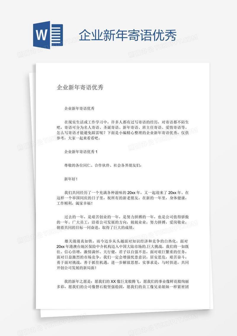 企业新年寄语优秀