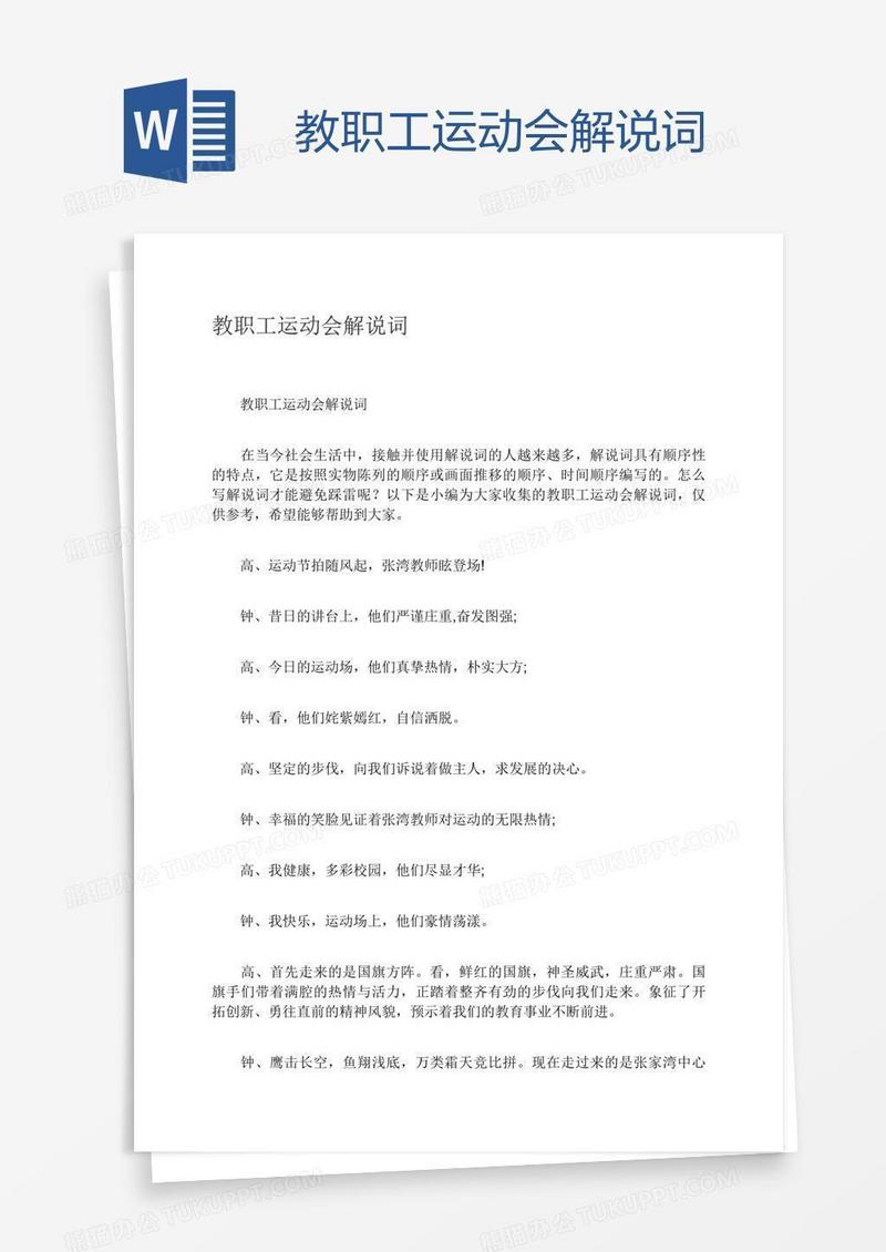 教职工运动会解说词