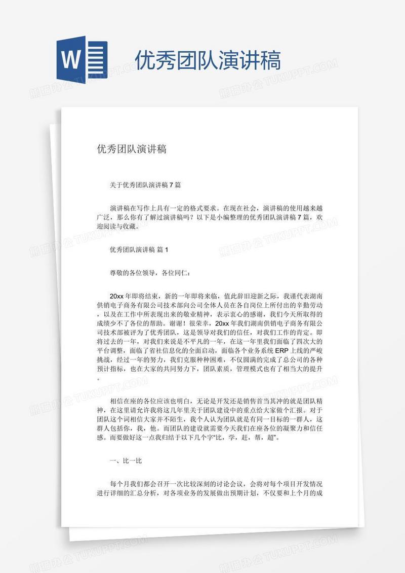 优秀团队演讲稿