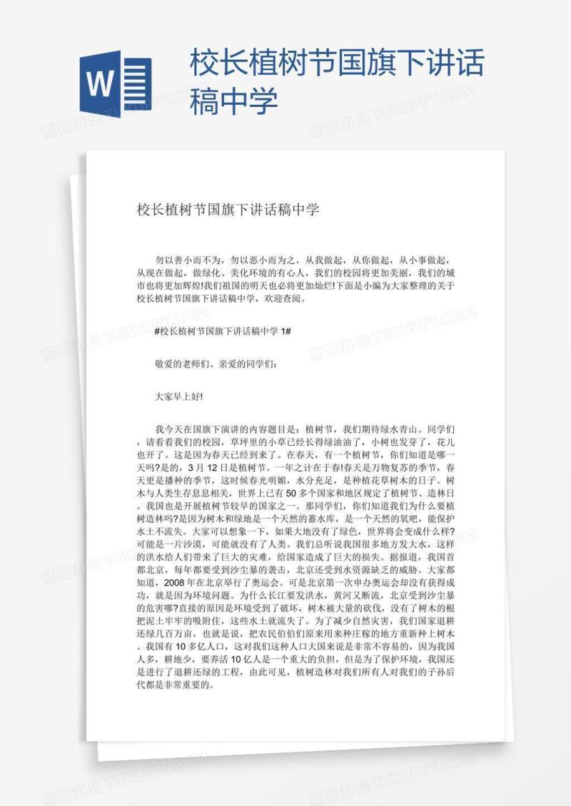 校长植树节国旗下讲话稿中学
