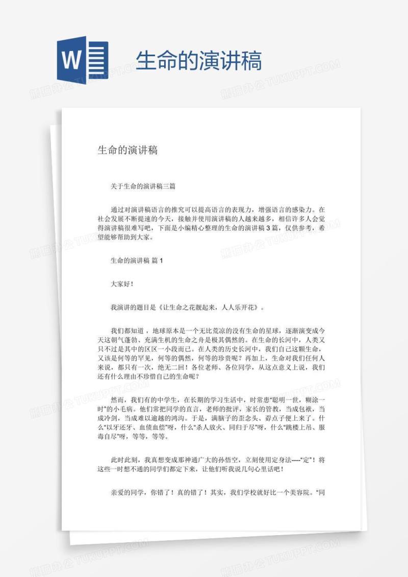 生命的演讲稿