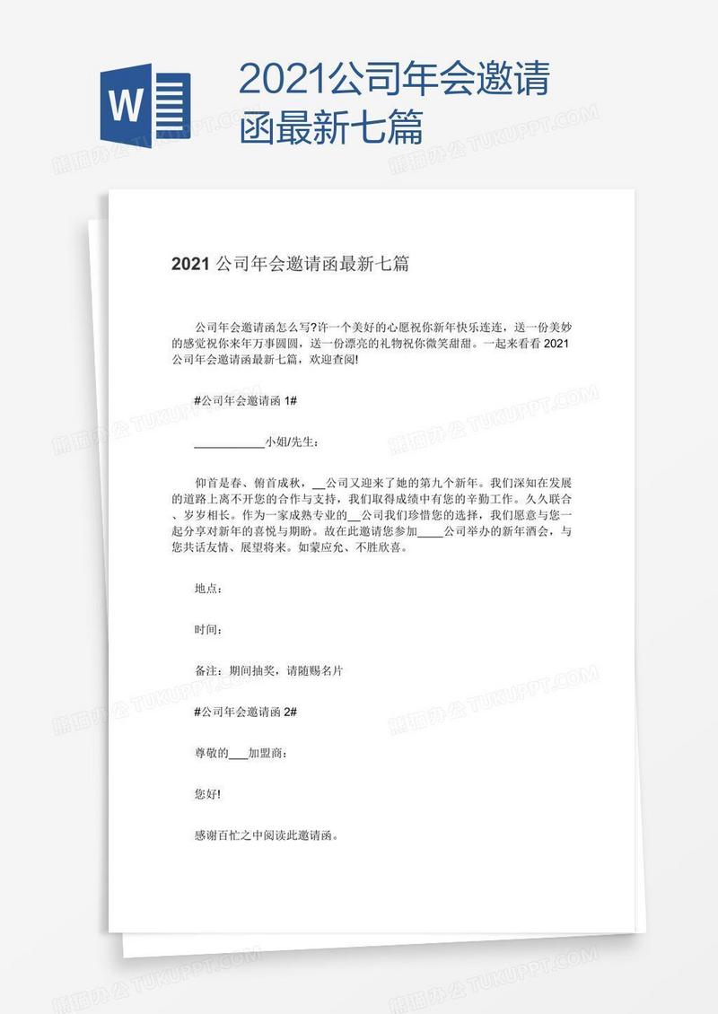 2021公司年会邀请函最新七篇