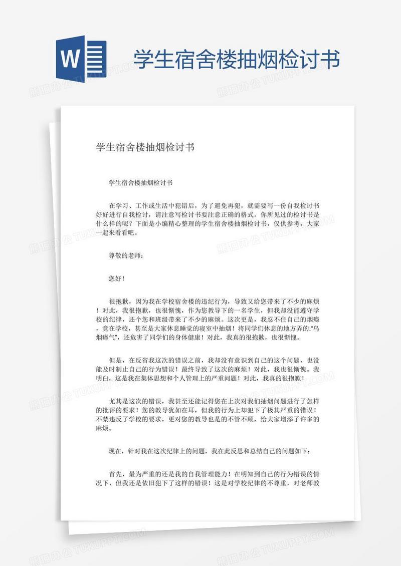 学生宿舍楼抽烟检讨书