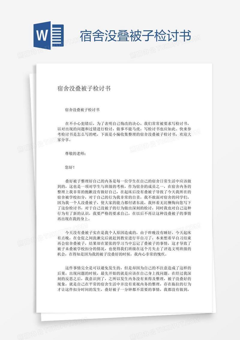 宿舍没叠被子检讨书