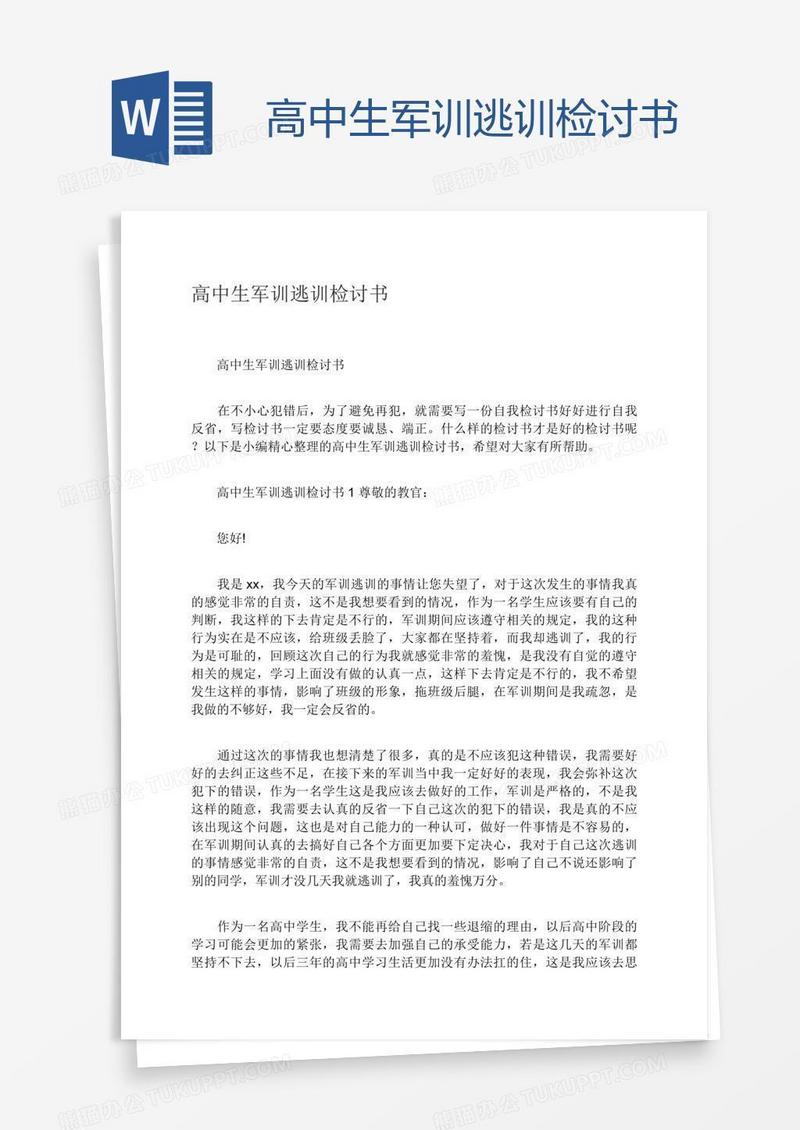 高中生军训逃训检讨书