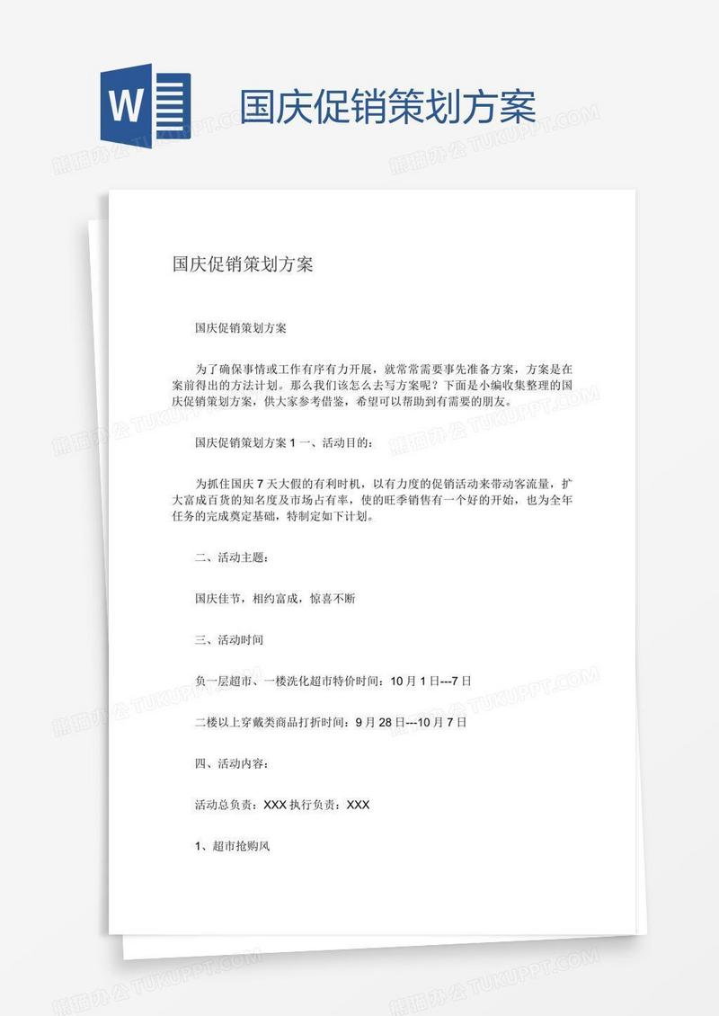 国庆促销策划方案