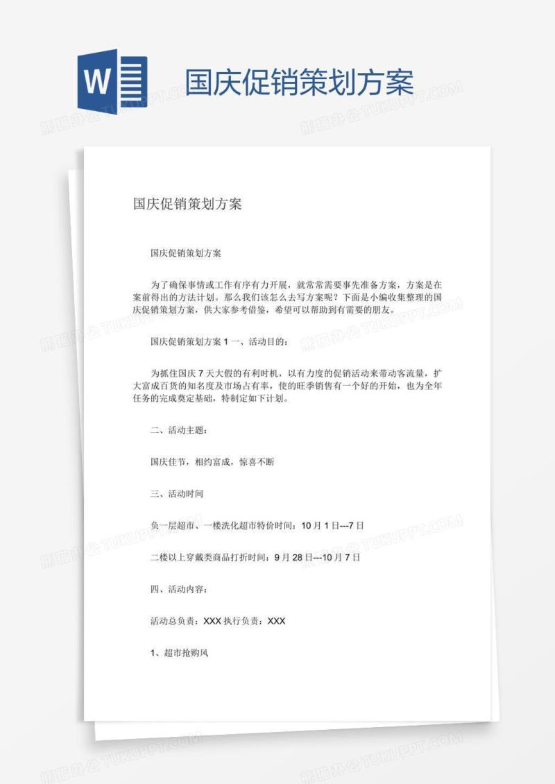 国庆促销策划方案