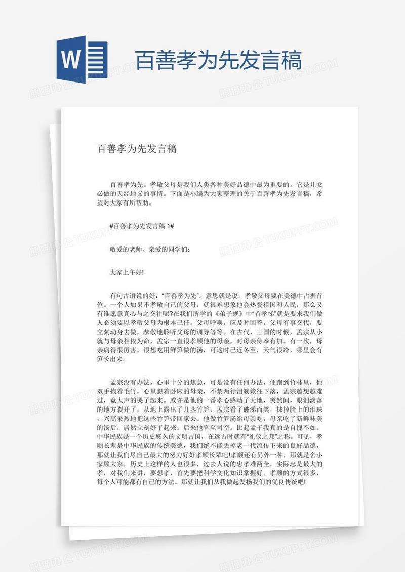 百善孝为先发言稿