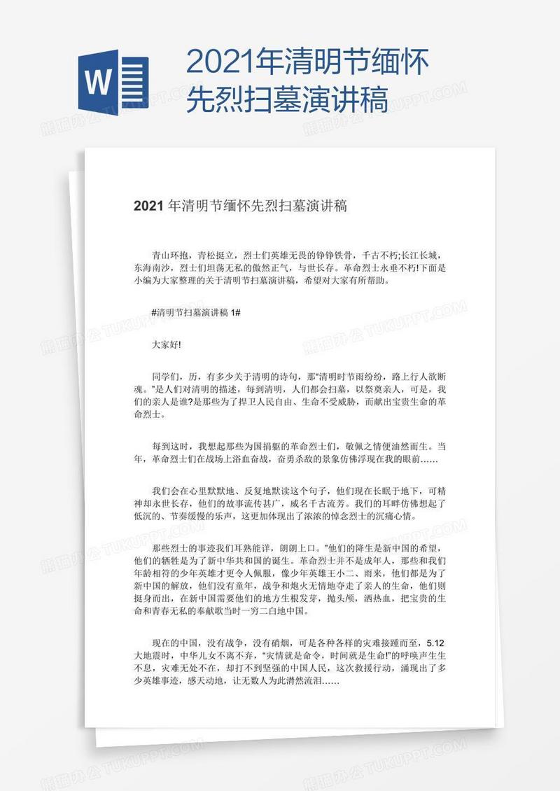2021年清明节缅怀先烈扫墓演讲稿