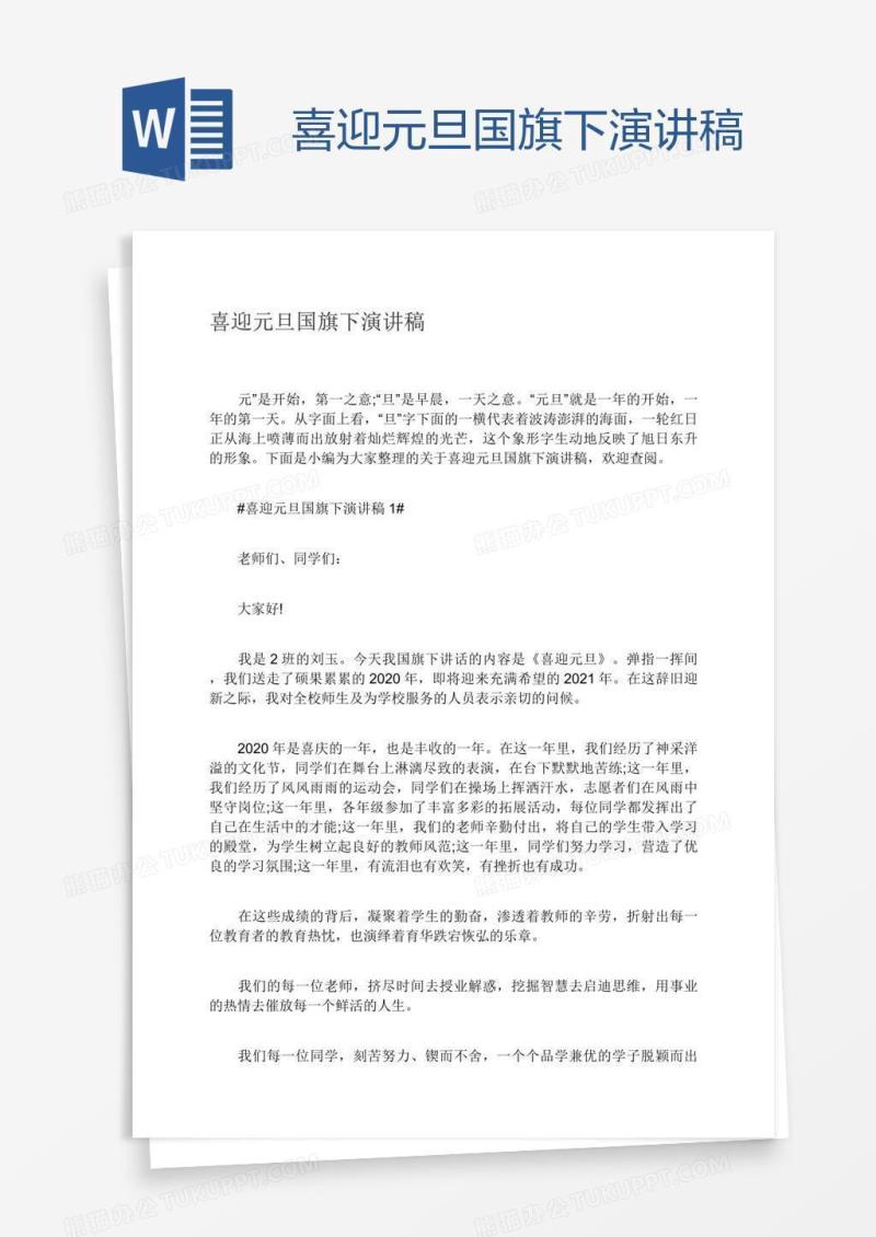 喜迎元旦国旗下演讲稿