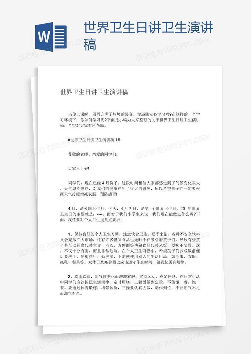 世界卫生日讲卫生演讲稿