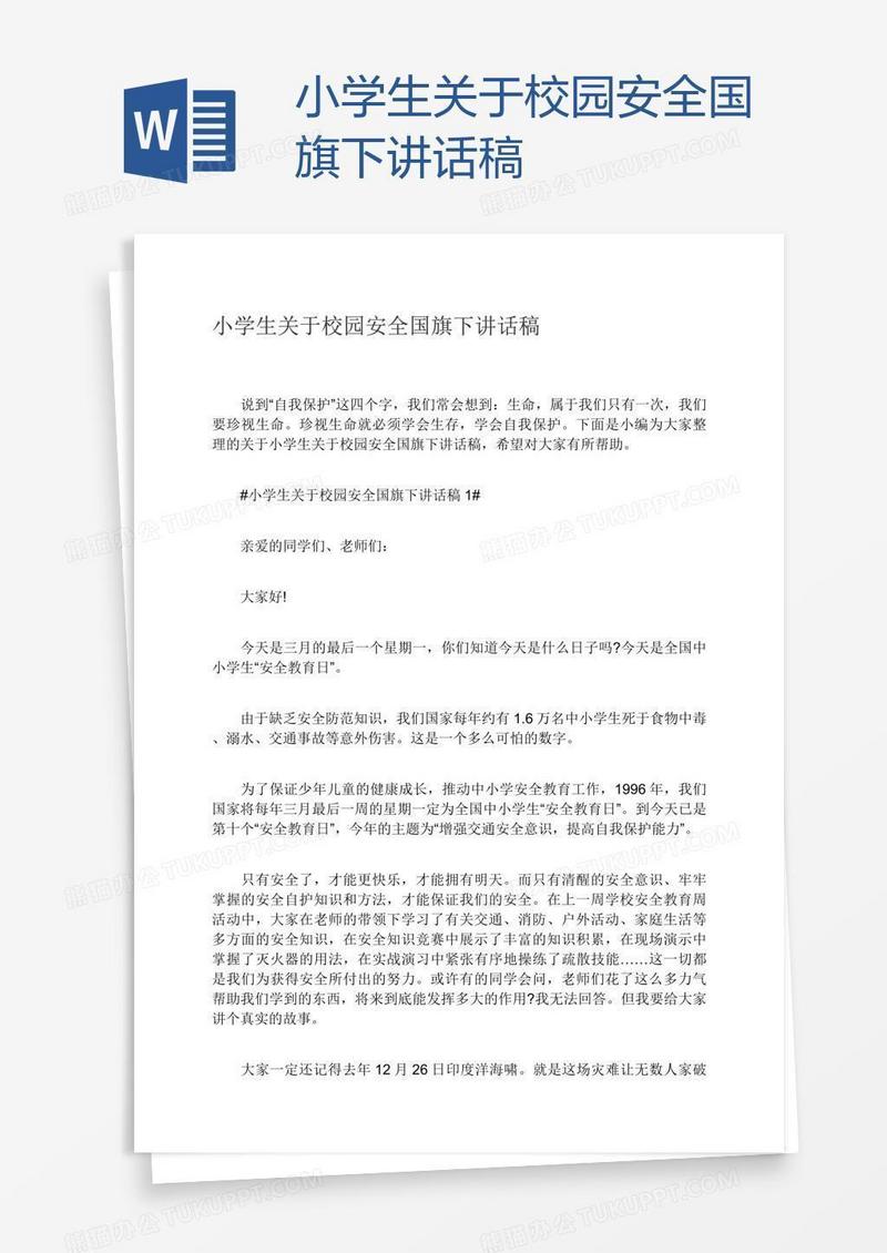 小学生关于校园安全国旗下讲话稿