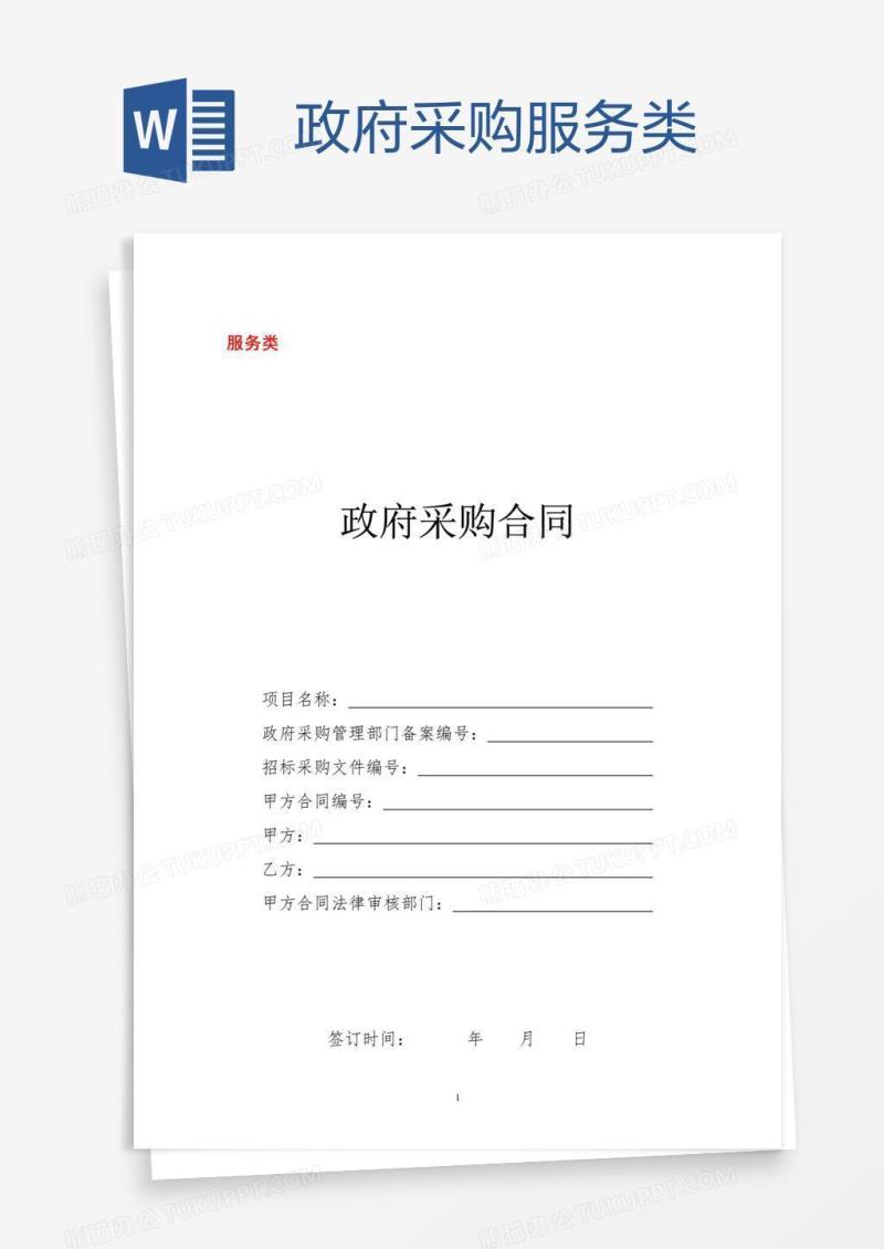 政府采购服务类