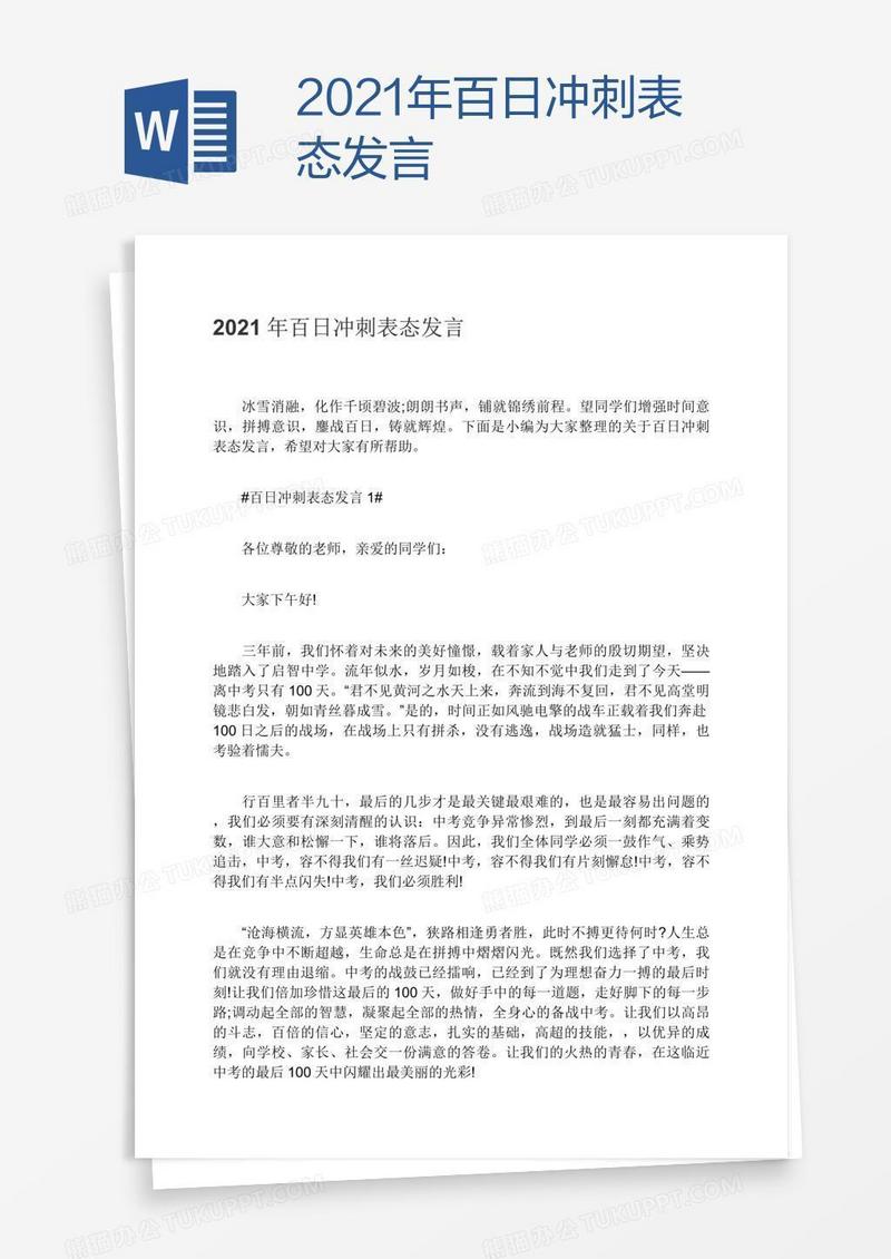 2021年百日冲刺表态发言
