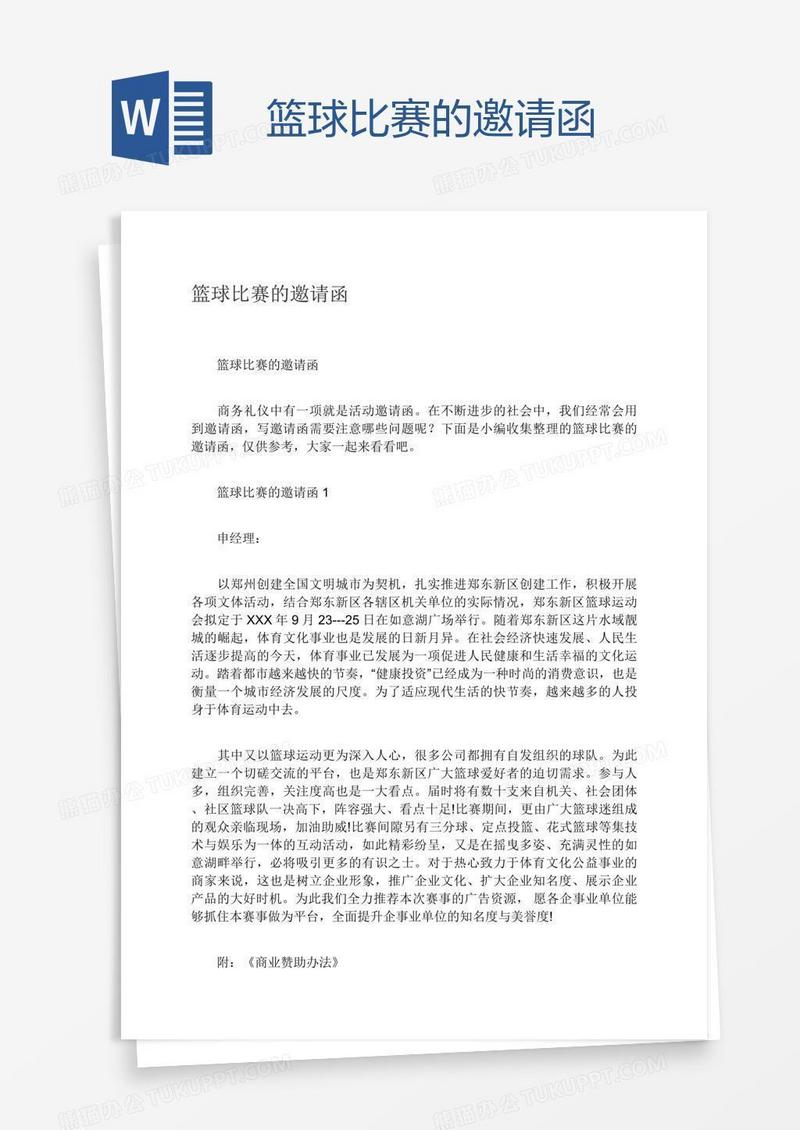 篮球比赛的邀请函