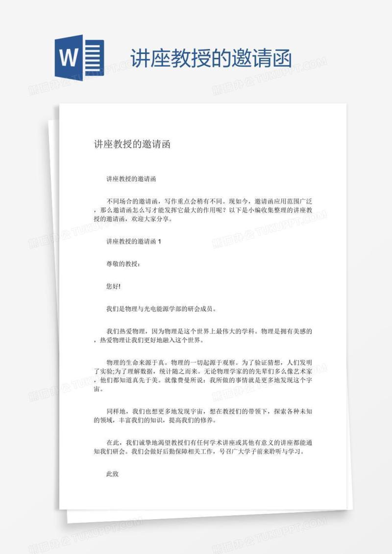 讲座教授的邀请函