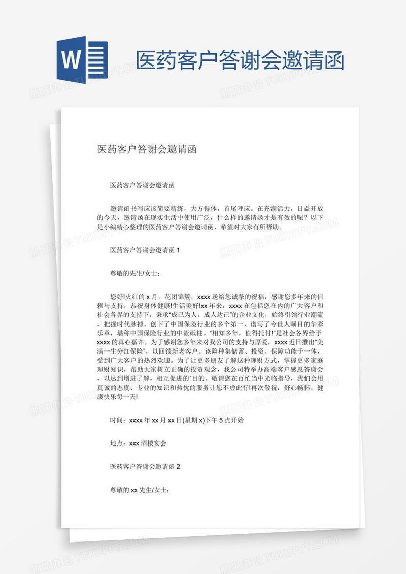 医药客户答谢会邀请函