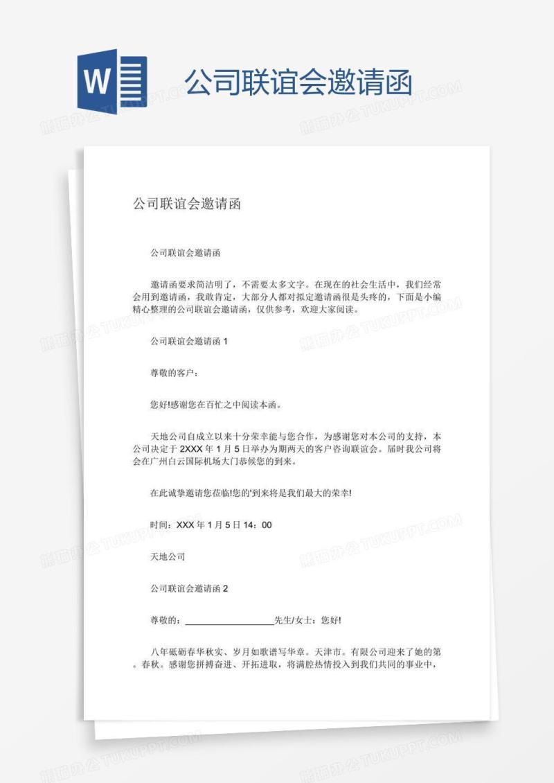 公司联谊会邀请函