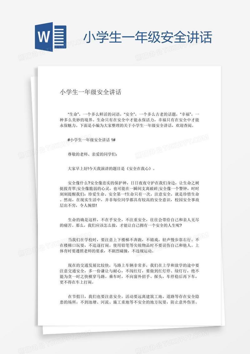 小学生一年级安全讲话