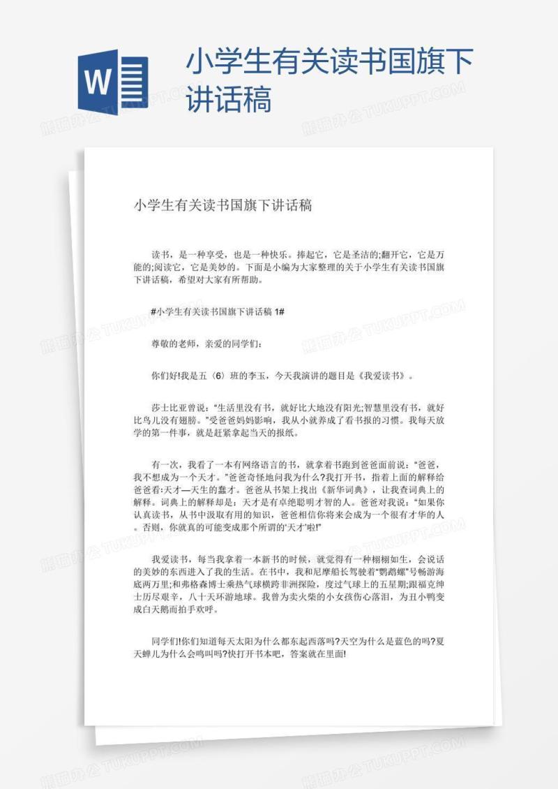 小学生有关读书国旗下讲话稿
