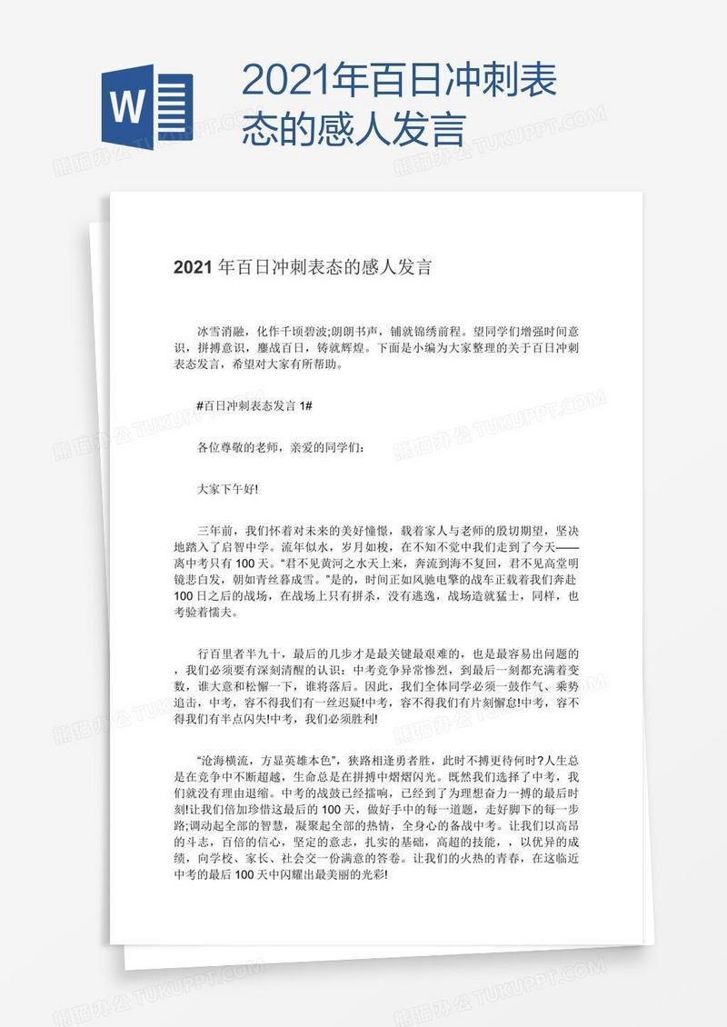 2021年百日冲刺表态的感人发言