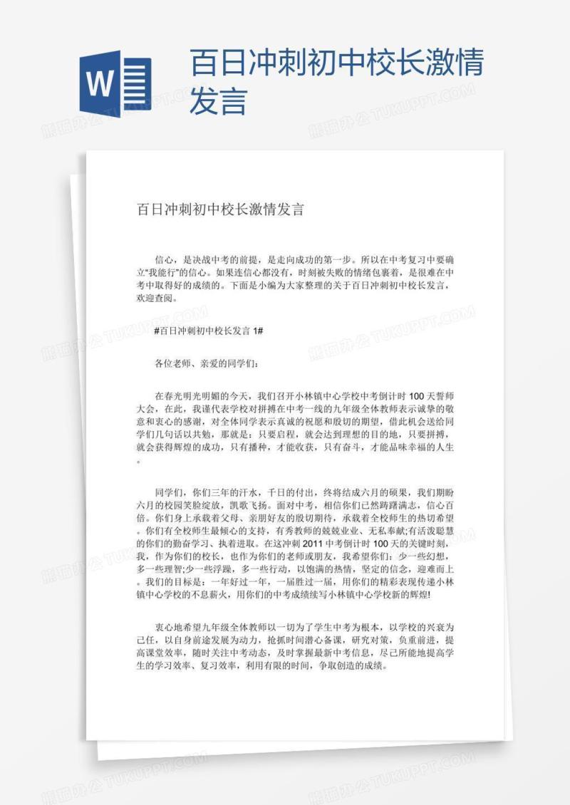 百日冲刺初中校长激情发言