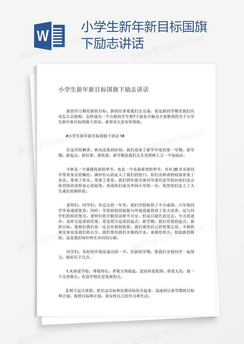小学生新年新目标国旗下励志讲话