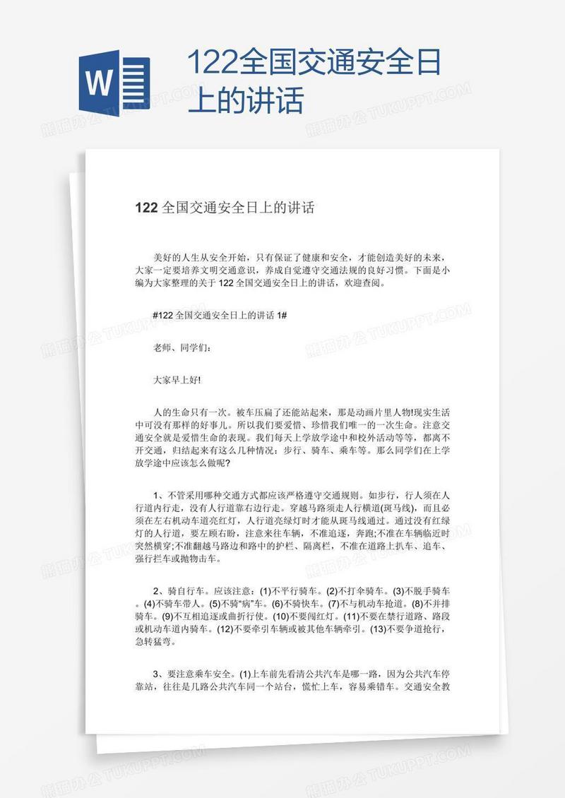 122全国交通安全日上的讲话