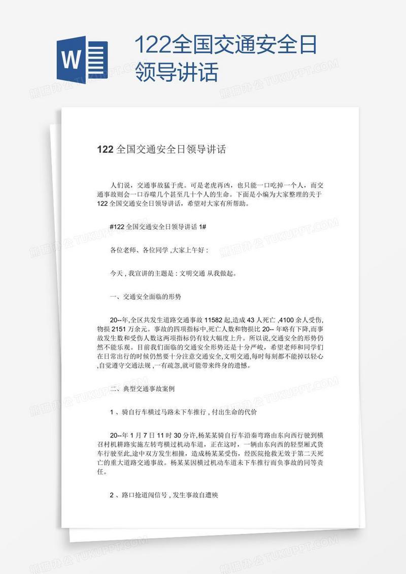 122全国交通安全日领导讲话