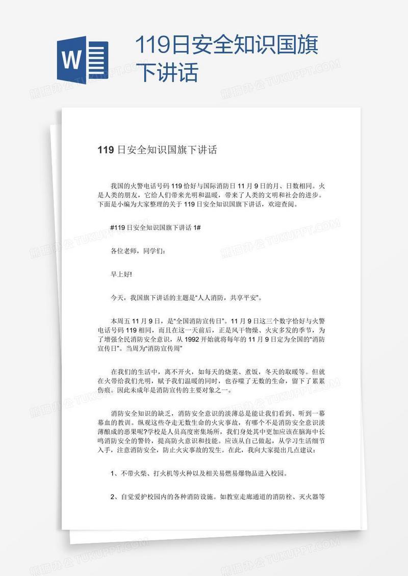 119日安全知识国旗下讲话
