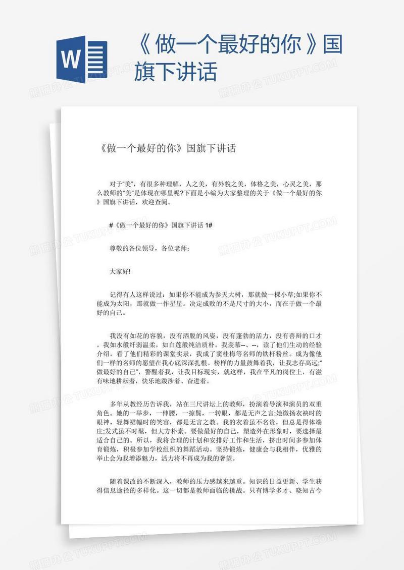 《做一个最好的你》国旗下讲话