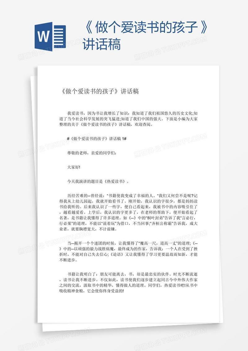 《做个爱读书的孩子》讲话稿