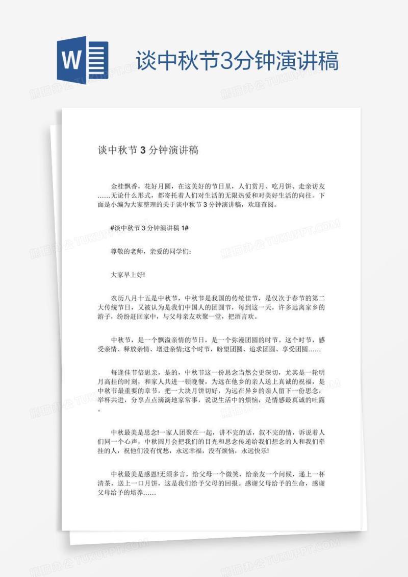 谈中秋节3分钟演讲稿
