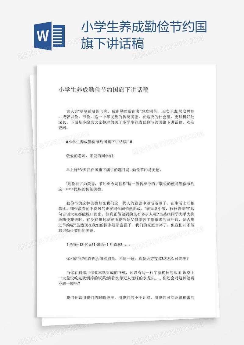 小学生养成勤俭节约国旗下讲话稿