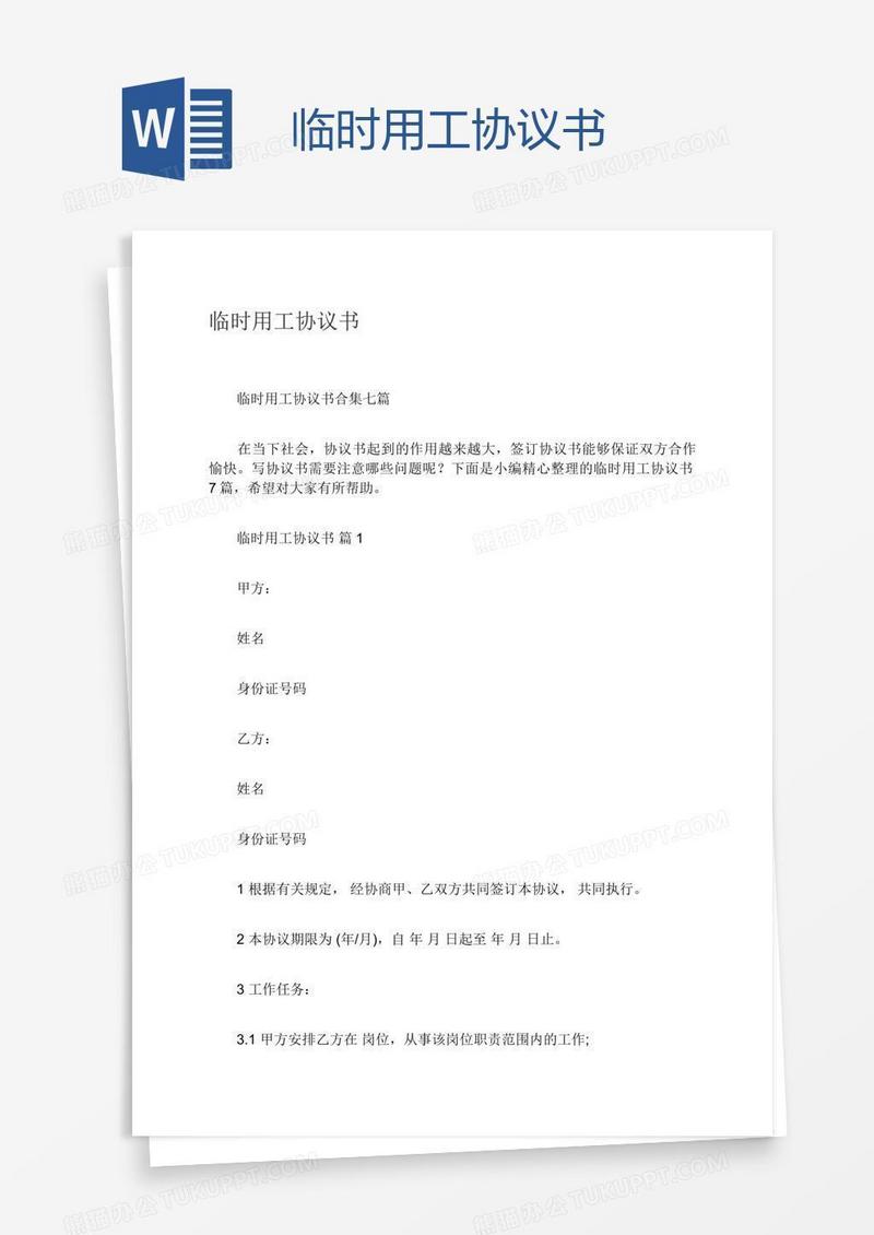 临时用工协议书