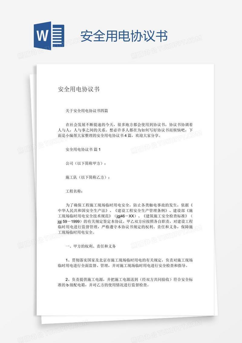 安全用电协议书