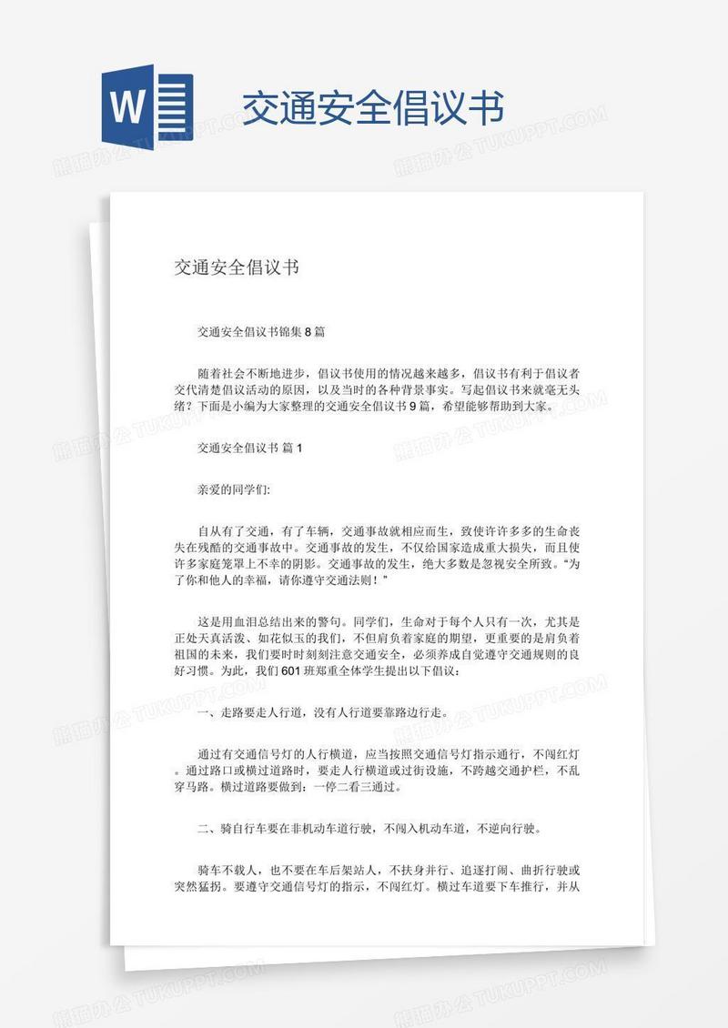 交通安全倡议书