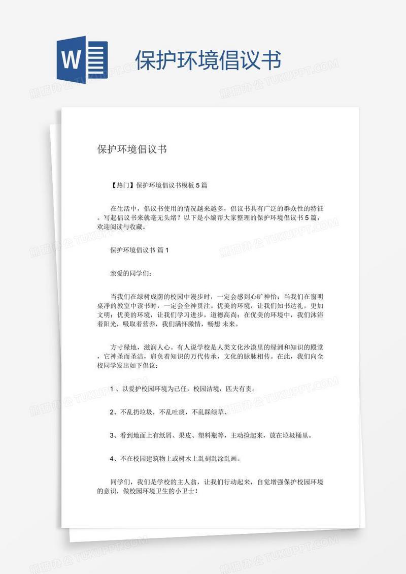 保护环境倡议书