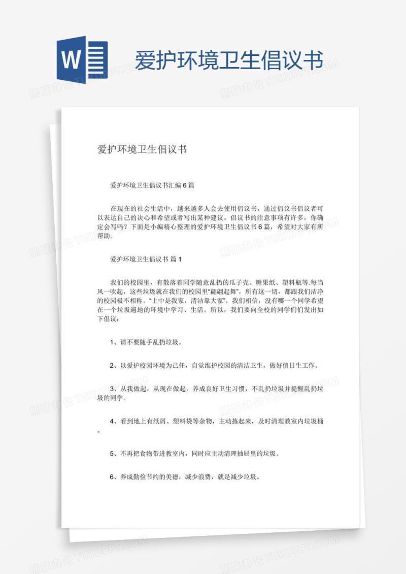 爱护环境卫生倡议书