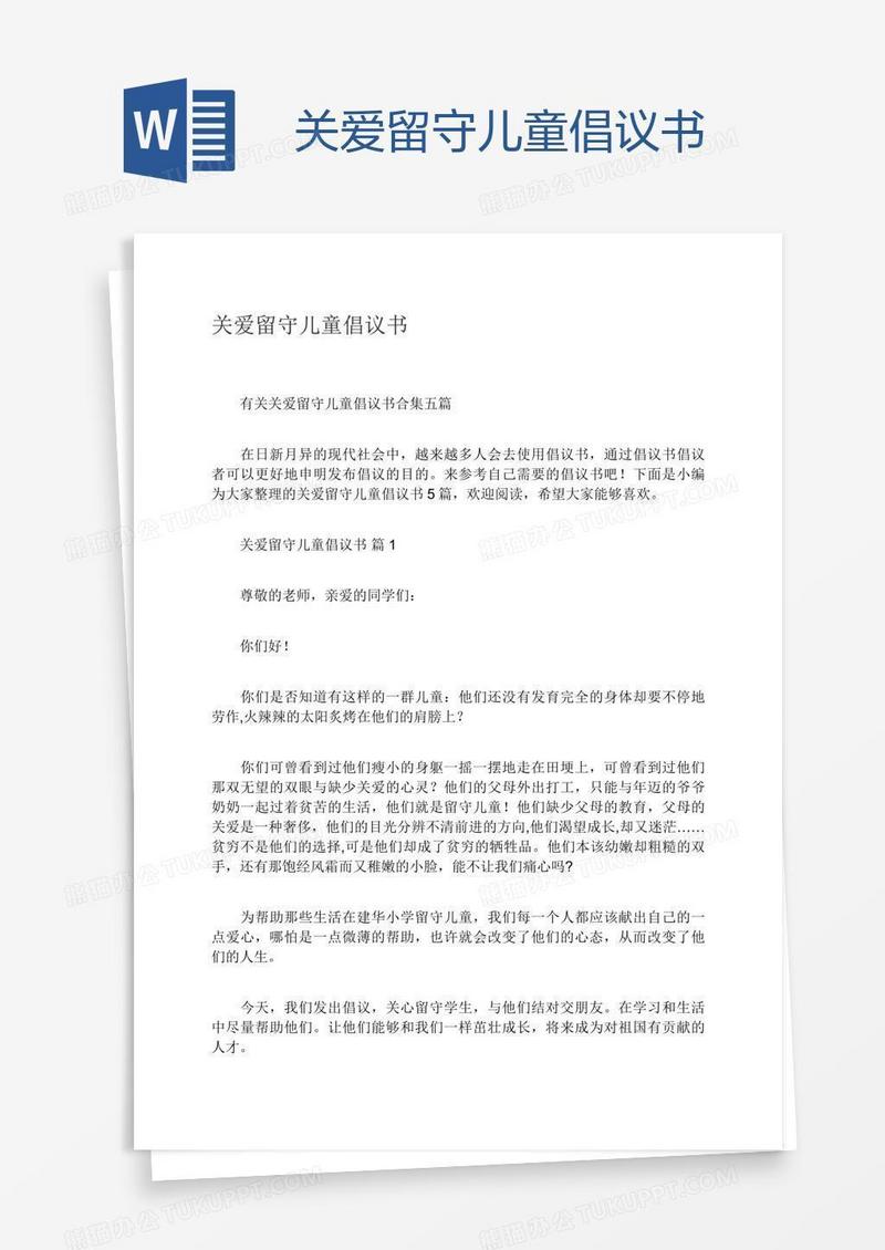 关爱留守儿童倡议书