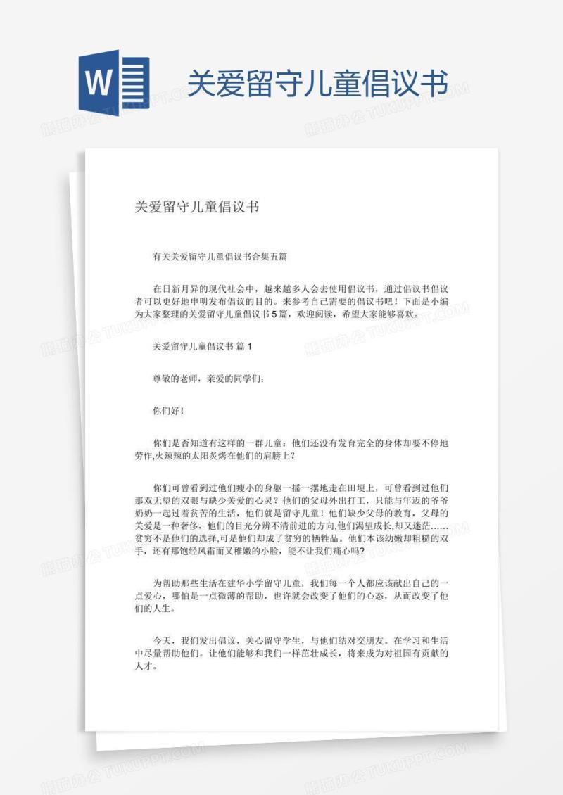 关爱留守儿童倡议书