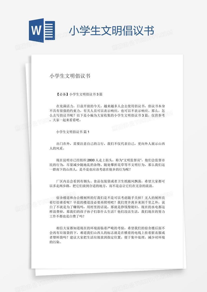 小学生文明倡议书