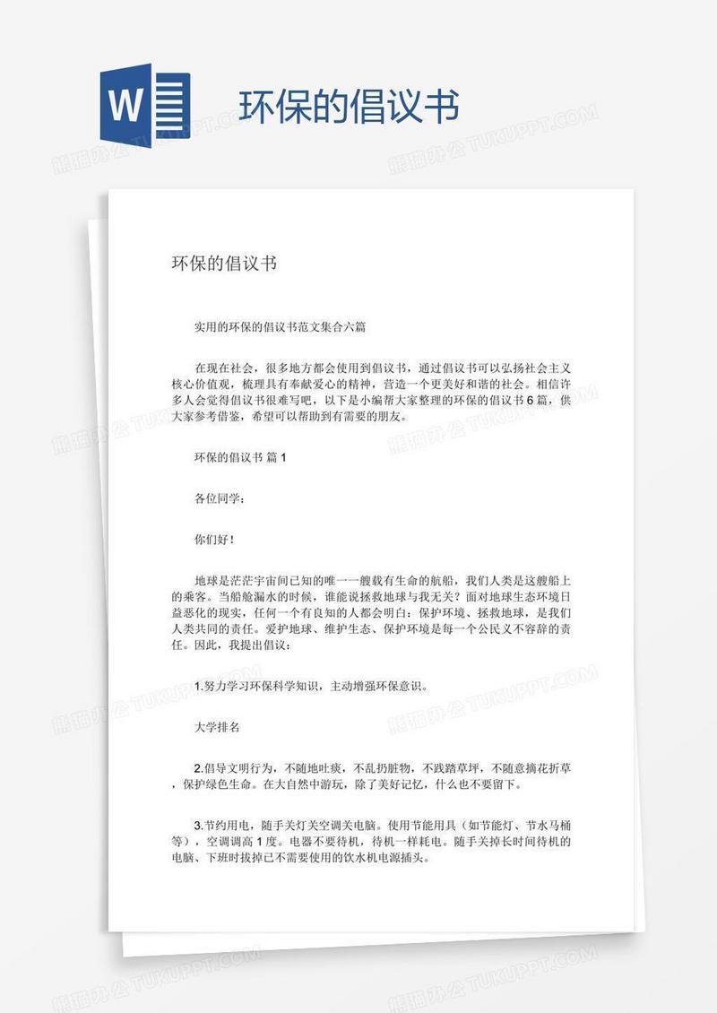 环保的倡议书